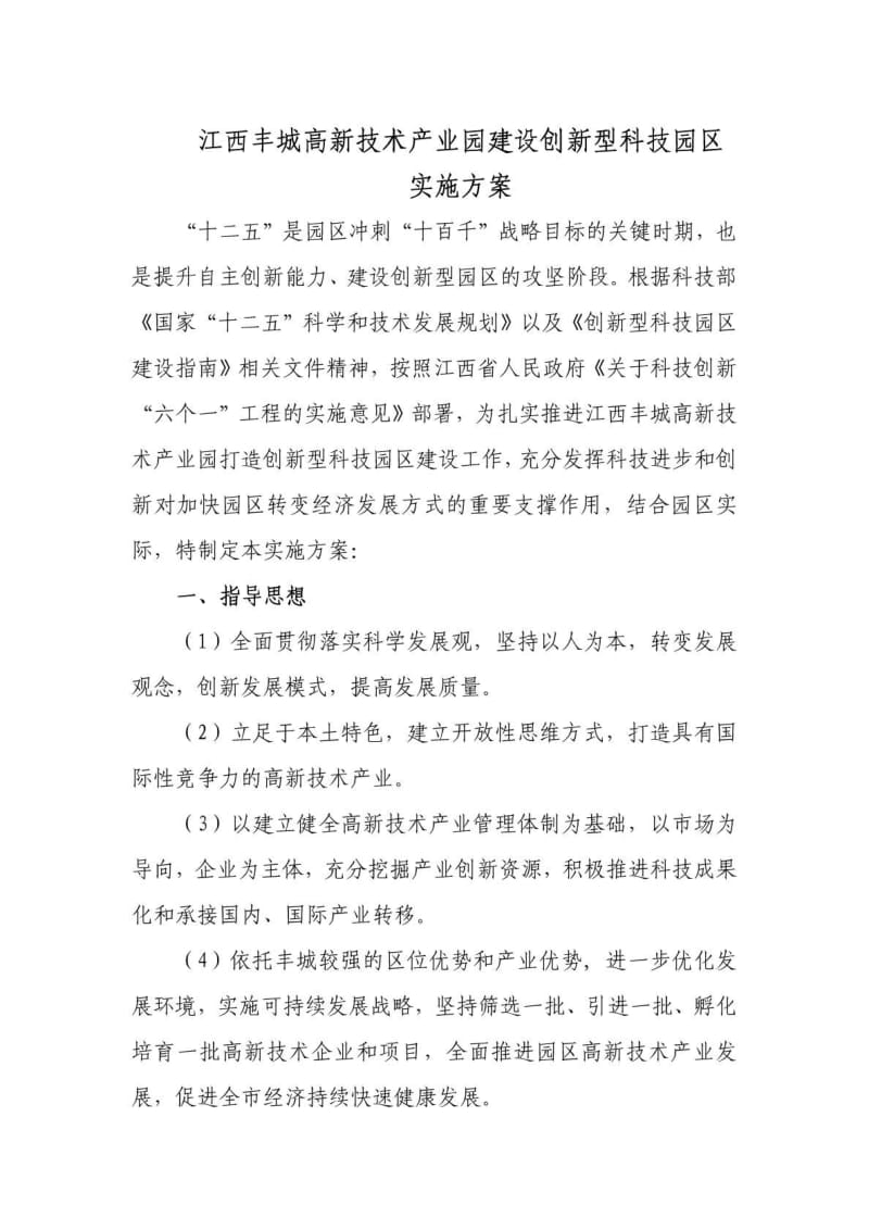 江西丰城高新技术产业园创新型园区建设方案.doc_第1页