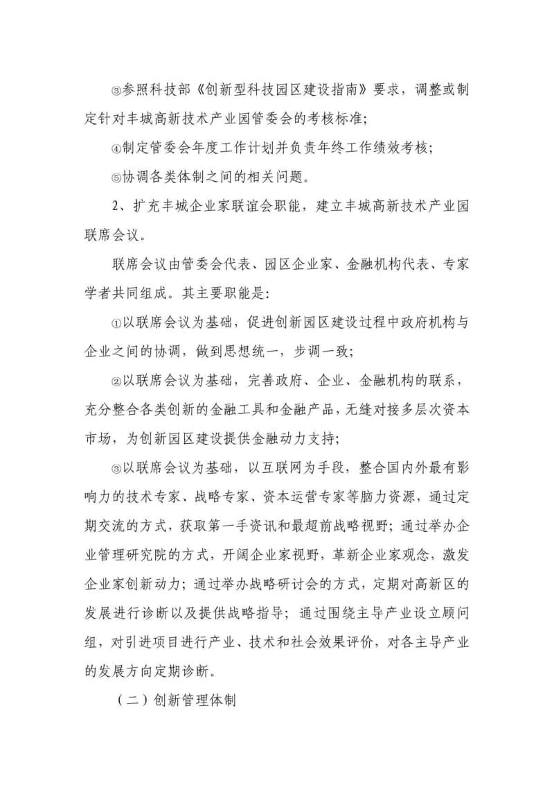 江西丰城高新技术产业园创新型园区建设方案.doc_第3页