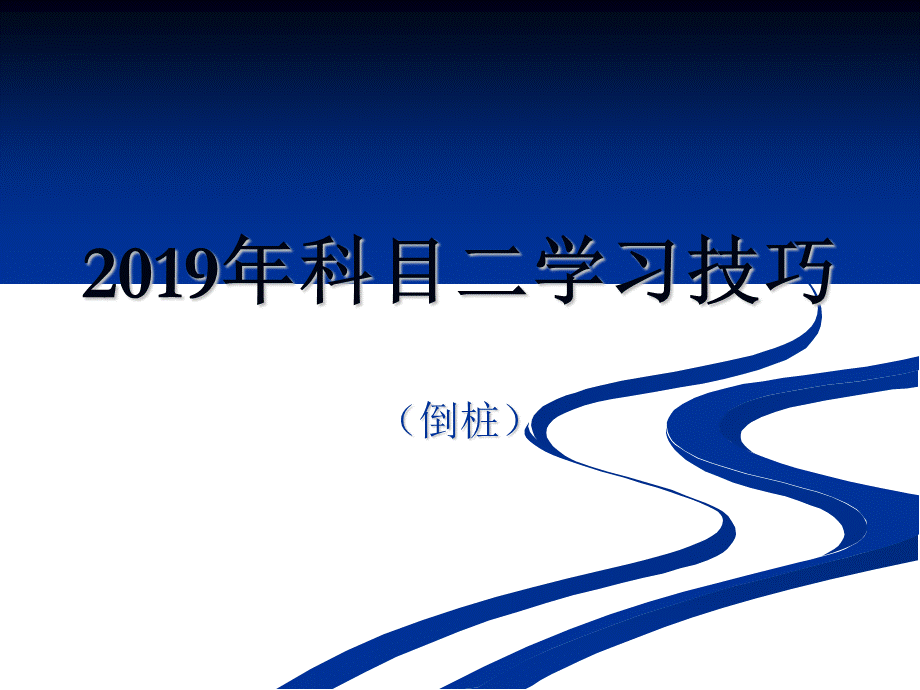 2019年科目二场地考试倒库教学技巧图解 93页PPT文档.ppt_第1页