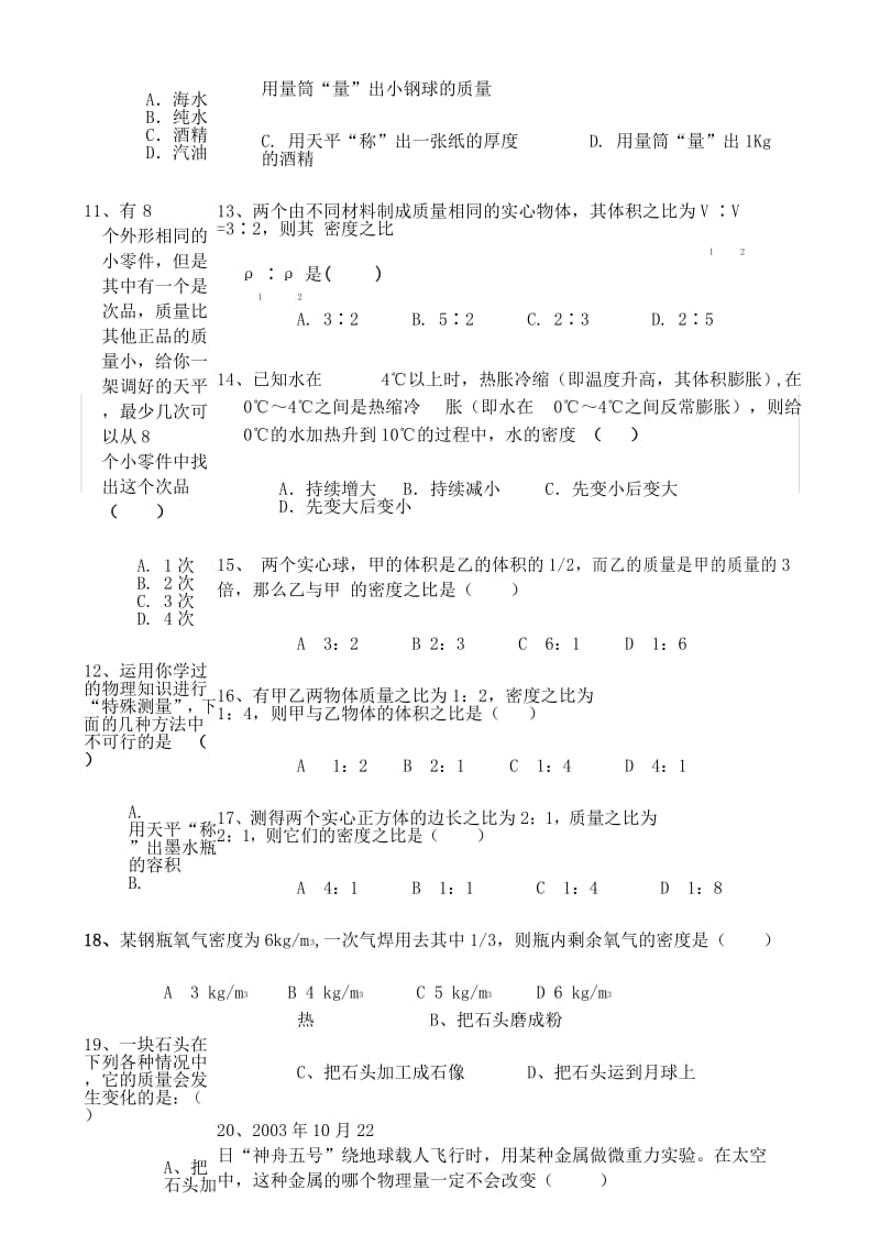 八年级物理第五章《质量与密度》测试题.docx_第3页