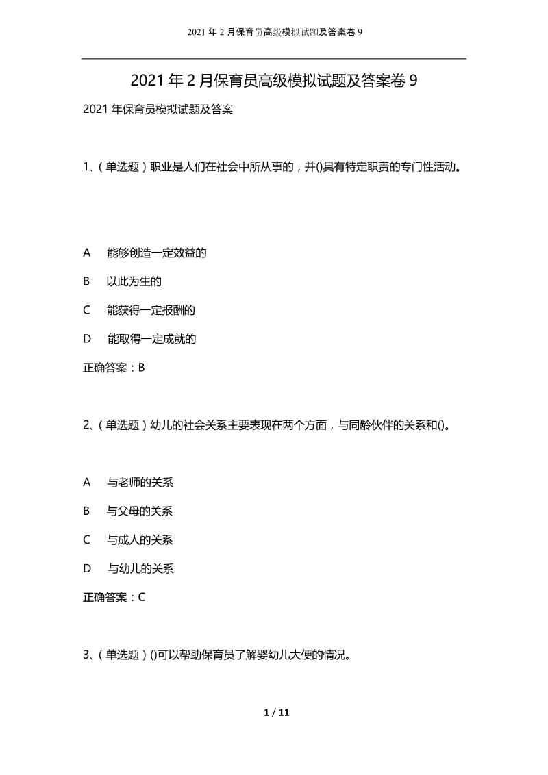 2021年2月保育员高级模拟试题及答案卷9.docx_第1页