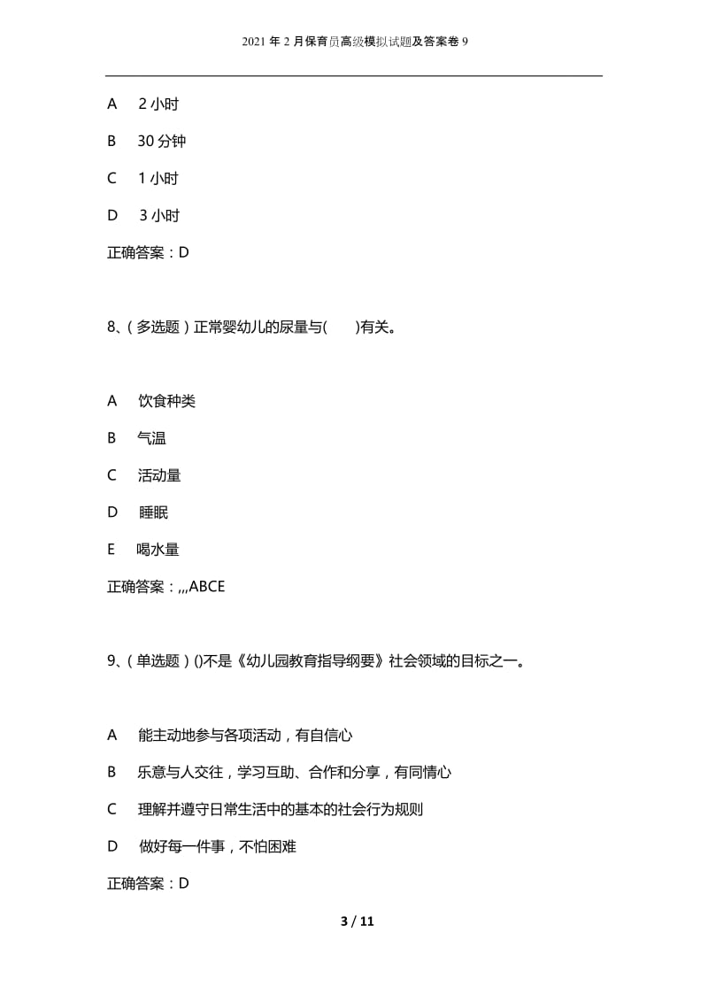 2021年2月保育员高级模拟试题及答案卷9.docx_第3页