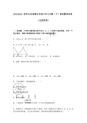 鲁教版七年级下期末数学试卷五四学制4.docx