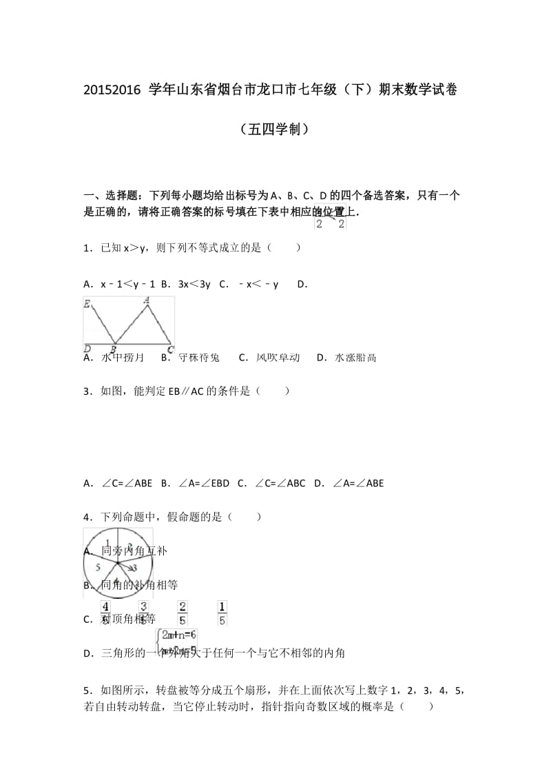 鲁教版七年级下期末数学试卷五四学制4.docx_第1页