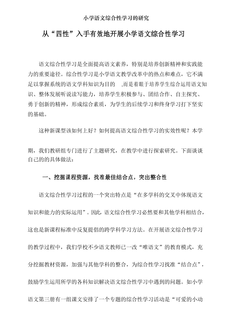 小学语文综合性学习的研究.docx_第1页