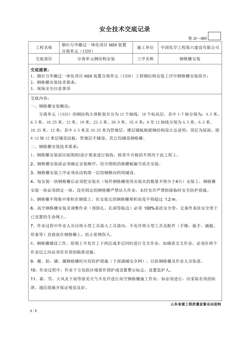 分离单元钢格板安装专项安全技术交底.doc_第1页