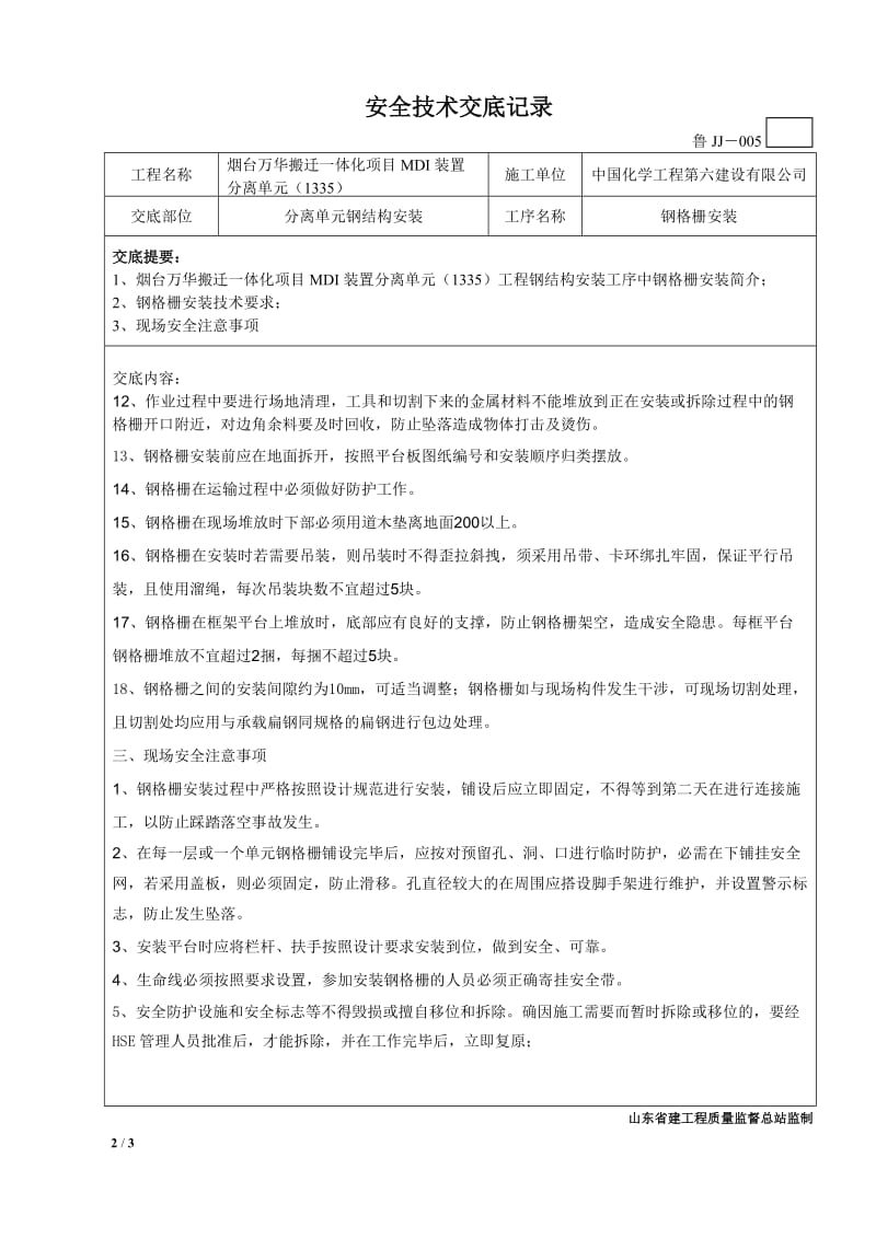 分离单元钢格板安装专项安全技术交底.doc_第2页