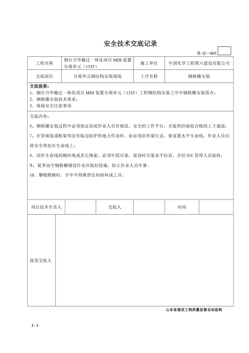 分离单元钢格板安装专项安全技术交底.doc_第3页