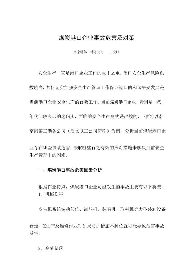 煤炭港口企业事故危害及对策.docx_第1页