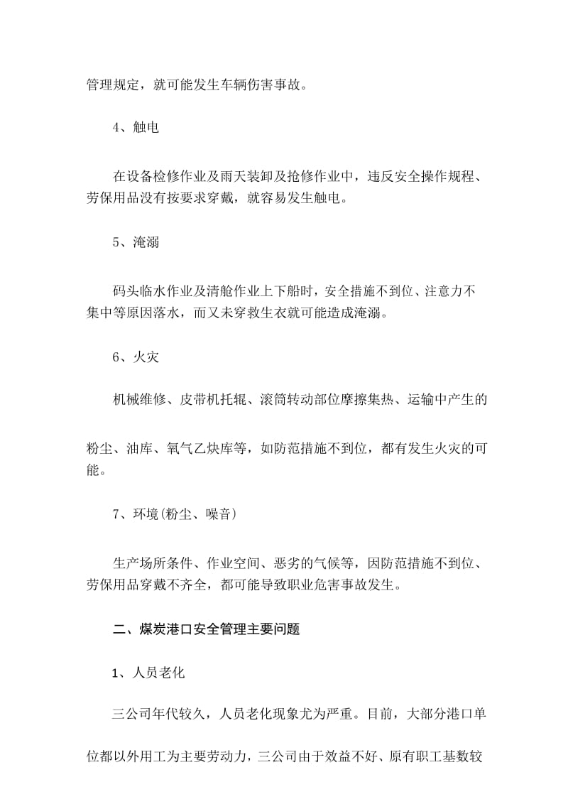 煤炭港口企业事故危害及对策.docx_第3页