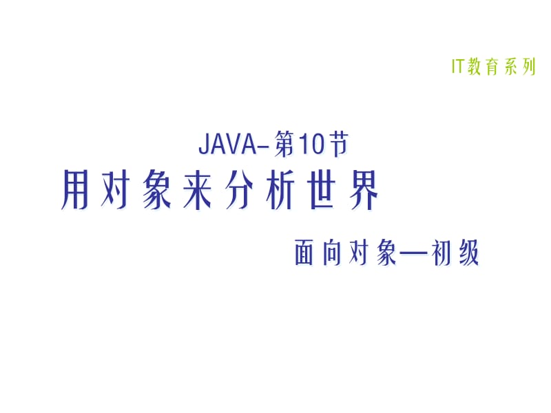 Java课程面向对象基础.pdf_第1页