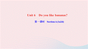 【最新】七年级英语上册 Unit 6 Do you like bananas第一课时 Section A (1a-2d)作业课件（新版）人教新目标版-（新版）人教新目标级上册英语课件.ppt