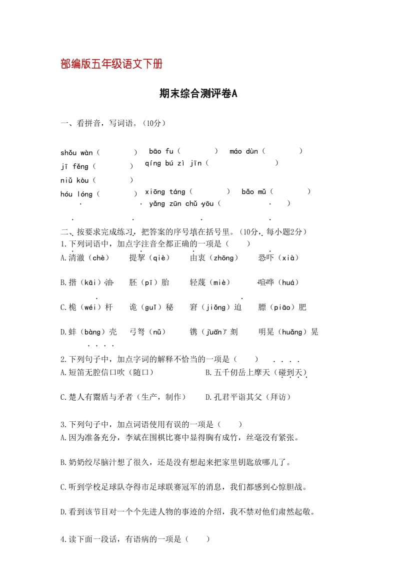 (部编版)五年级语文下册期末综合测评卷A(含答案).docx_第1页