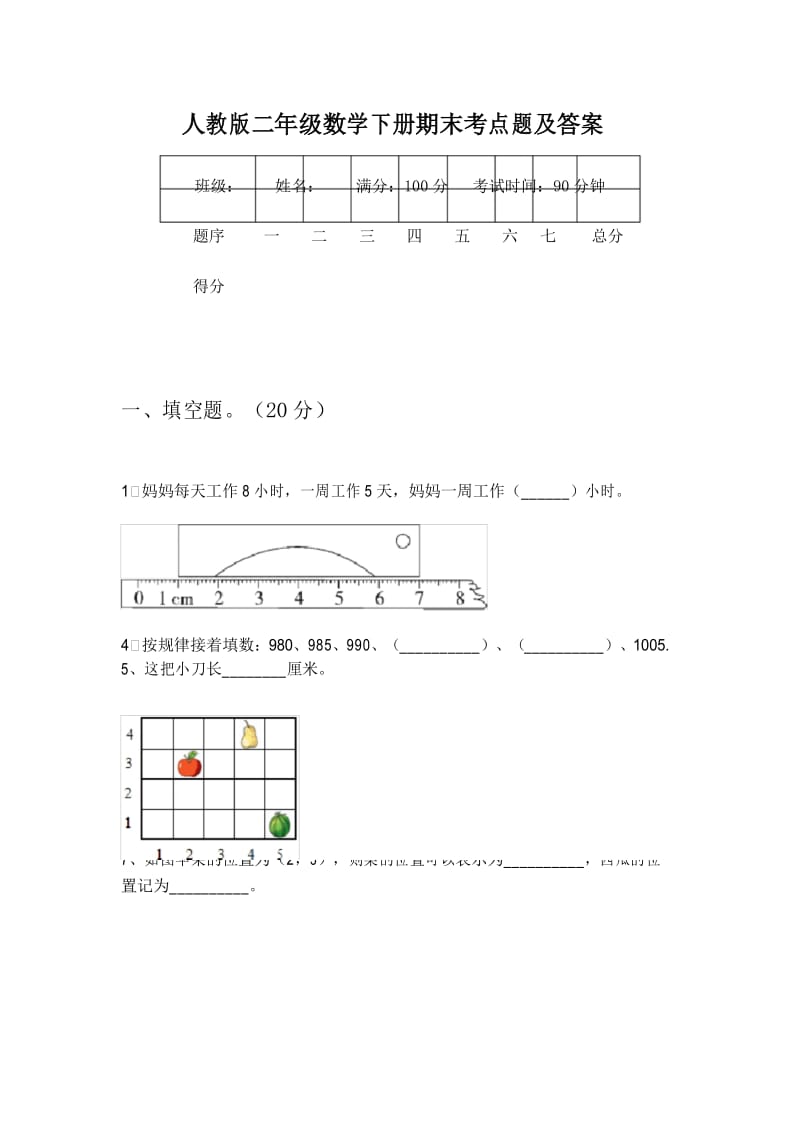 人教版二年级数学下册期末考点题及答案.docx_第1页