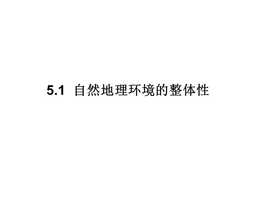 2019届高一人教版地理必修一教学课件5.1自然地理环境的整体性32张PPT.ppt_第1页