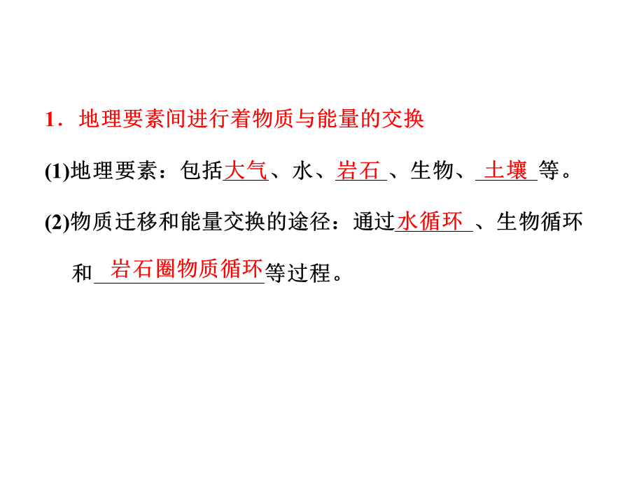 2019届高一人教版地理必修一教学课件5.1自然地理环境的整体性32张PPT.ppt_第2页