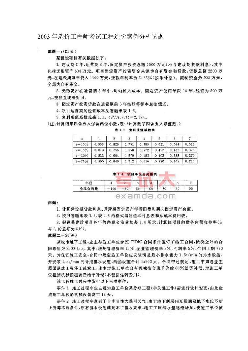 2003年造价工程师考试工程造价案例分析试题.doc_第1页