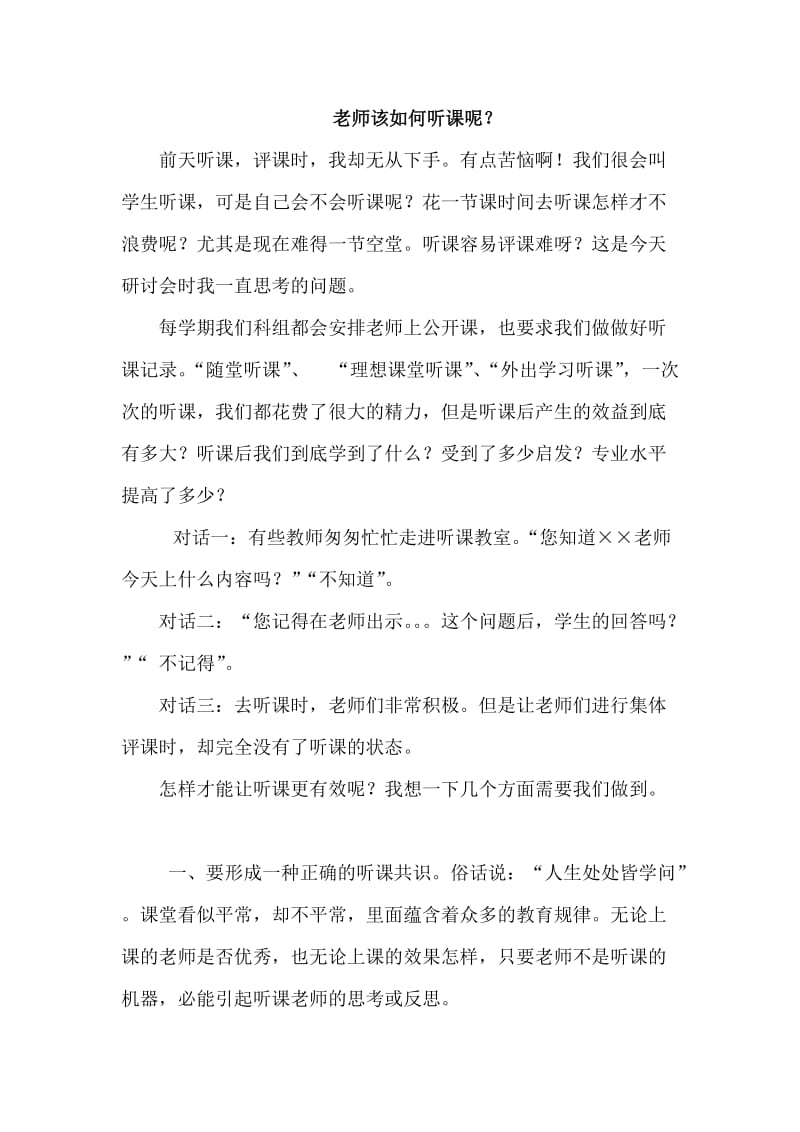 老师该如何听课呢？.doc_第1页