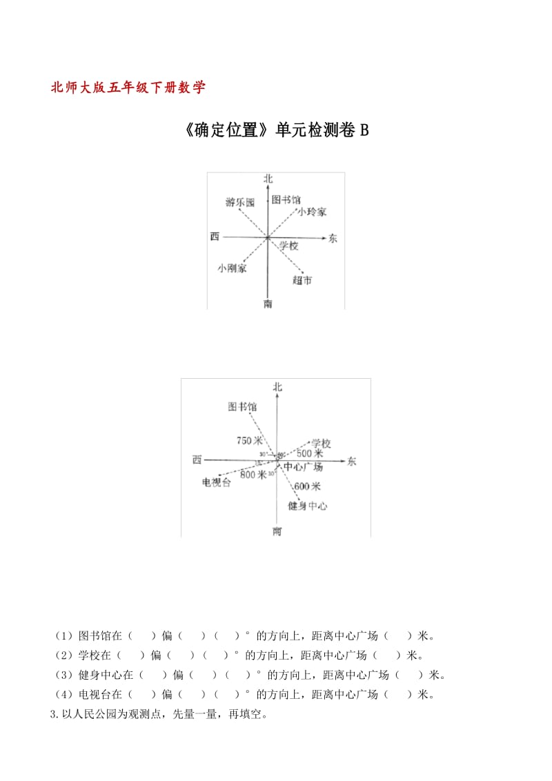 北师大版五年级下册数学《确定位置》单元检测卷B(含答案).docx_第1页