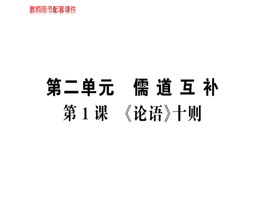 2018秋-2019人教版高中语文选修中国文化经典研读课件：第二单元 第1课《论语》十则 (共88张PPT).ppt_第1页