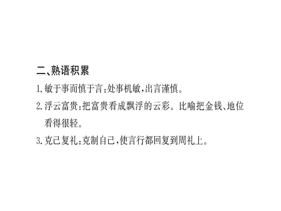 2018秋-2019人教版高中语文选修中国文化经典研读课件：第二单元 第1课《论语》十则 (共88张PPT).ppt_第3页