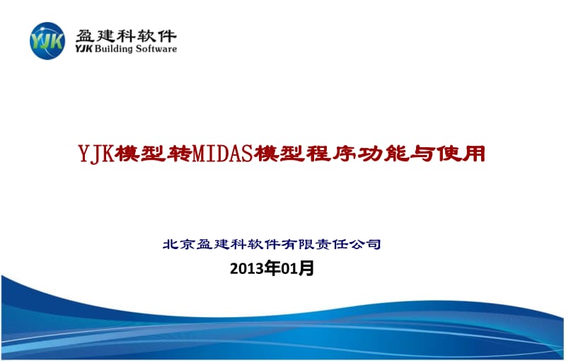 YJK模型转MIDAS模型程序功能与使用.pdf_第1页