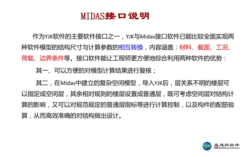 YJK模型转MIDAS模型程序功能与使用.pdf_第2页