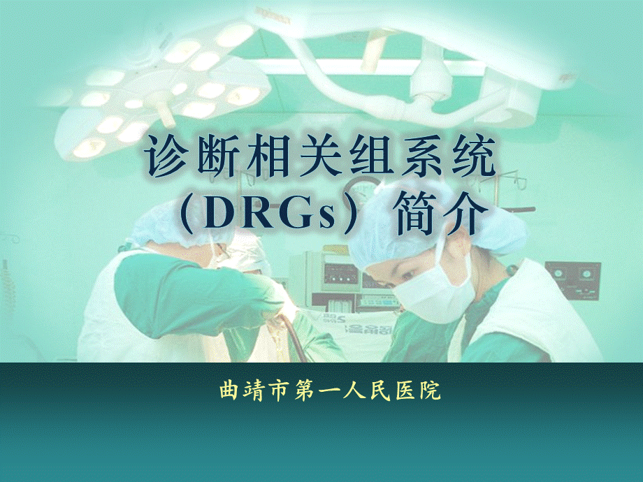 DRGs项目发展.ppt_第1页