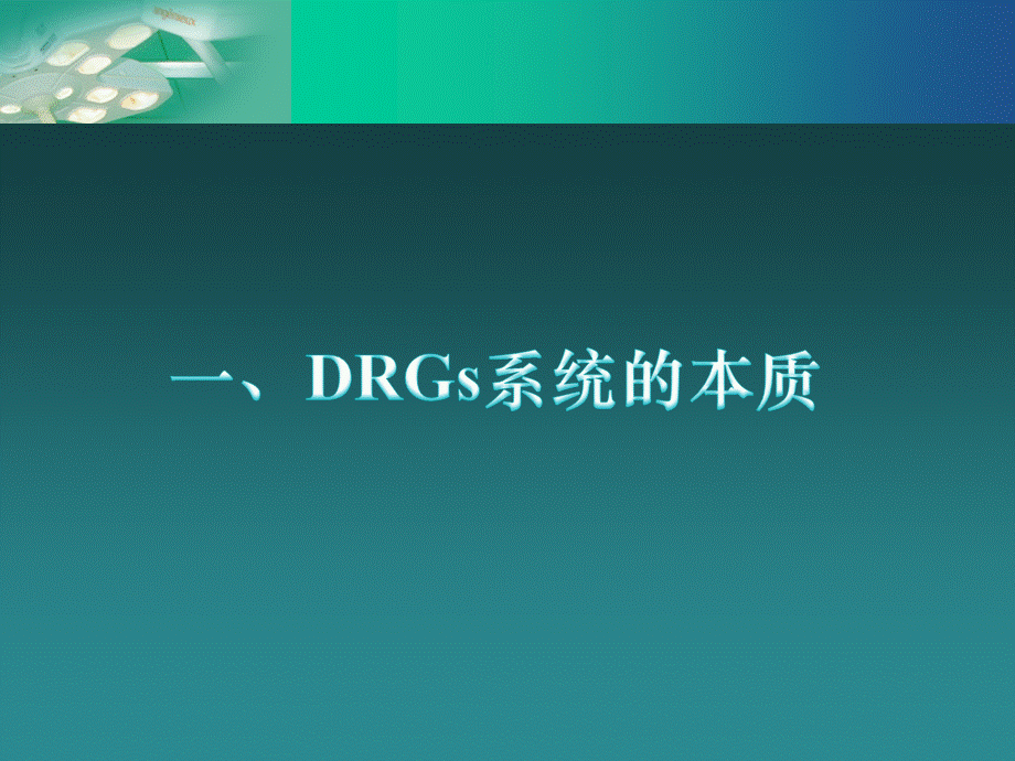 DRGs项目发展.ppt_第3页