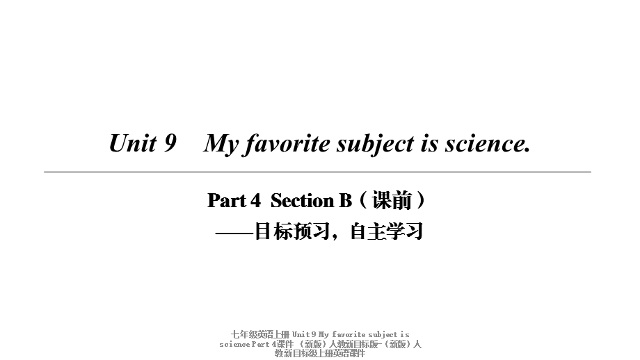 【最新】七年级英语上册 Unit 9 My favorite subject is science Part 4课件 （新版）人教新目标版-（新版）人教新目标级上册英语课件.ppt_第1页