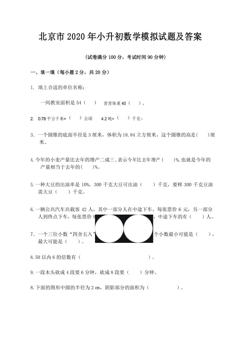 北京市2020年小升初数学模拟试题及答案.docx_第1页