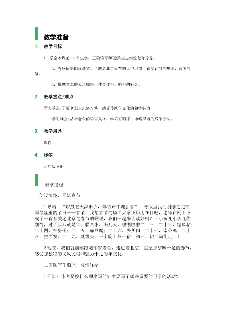 语文人教版六年级下册北京的春节 (10).docx_第1页