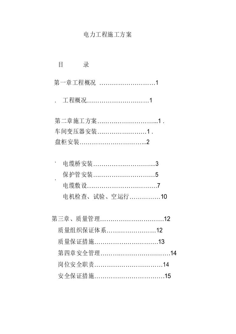 电力工程施工方案.docx_第1页