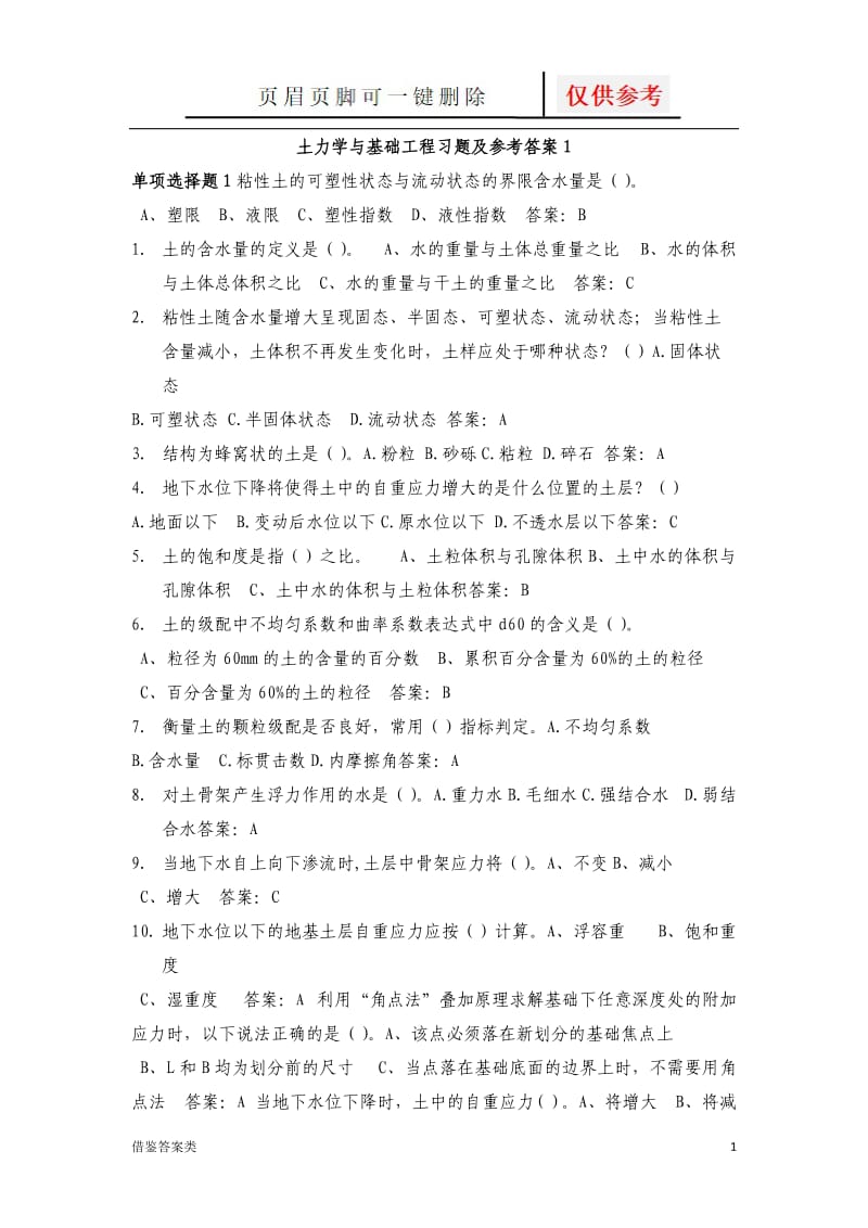 北航-土力学与基础工程习题及参考答案1[教学知识].doc_第1页