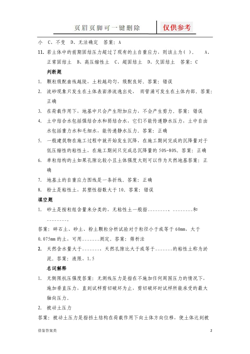 北航-土力学与基础工程习题及参考答案1[教学知识].doc_第2页