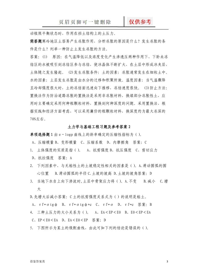 北航-土力学与基础工程习题及参考答案1[教学知识].doc_第3页