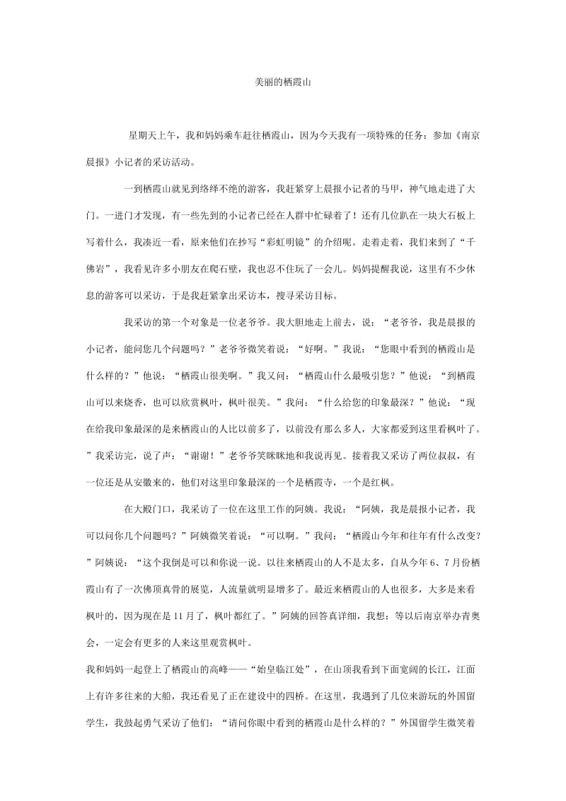 美丽的栖霞山.doc_第1页