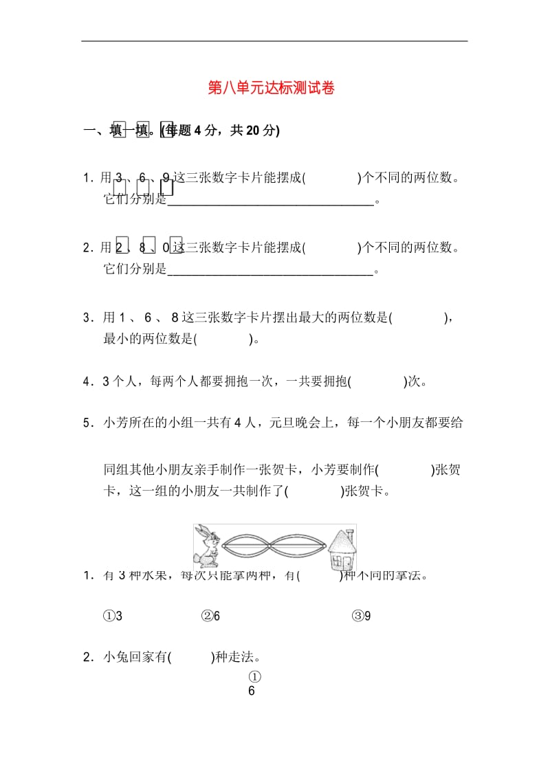 二年级数学上册第8单元数学广角-搭配达标测试卷.docx_第1页