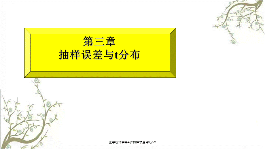 医学统计学第4讲抽样误差与t分布课件.ppt_第1页