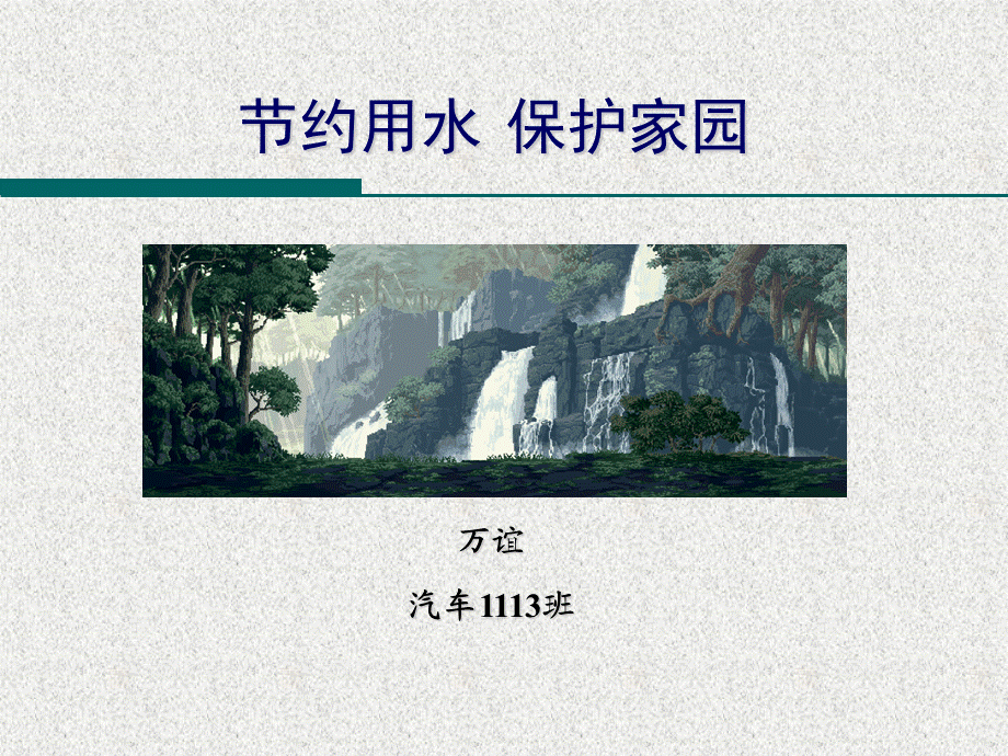 中节约用水PPT.ppt_第1页