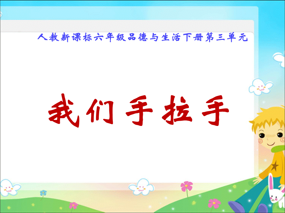 3　我们手拉手 (4).ppt_第2页