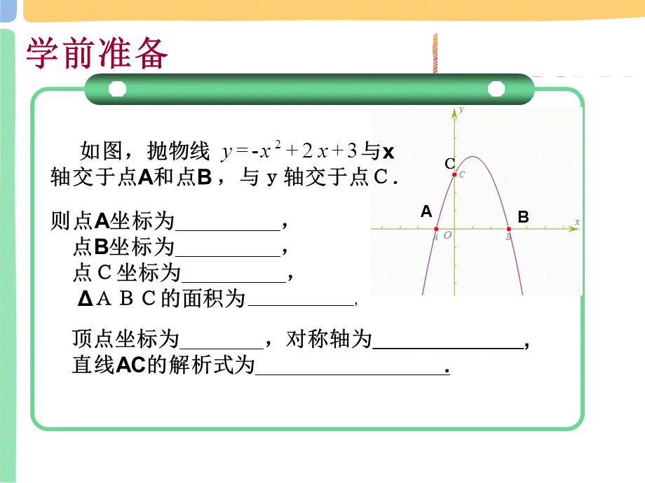 二次函数中动点图形的面积最值.ppt_第3页