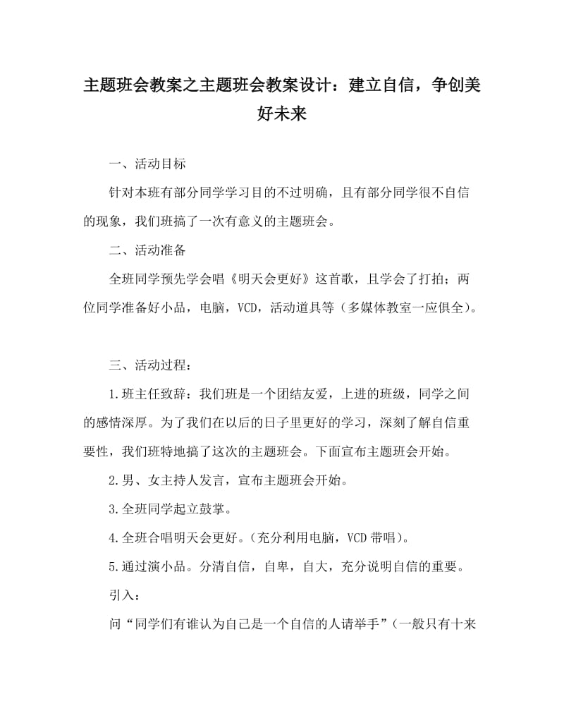 主题班会教案之主题班会教案设计：建立自信争创美好未来.doc_第1页