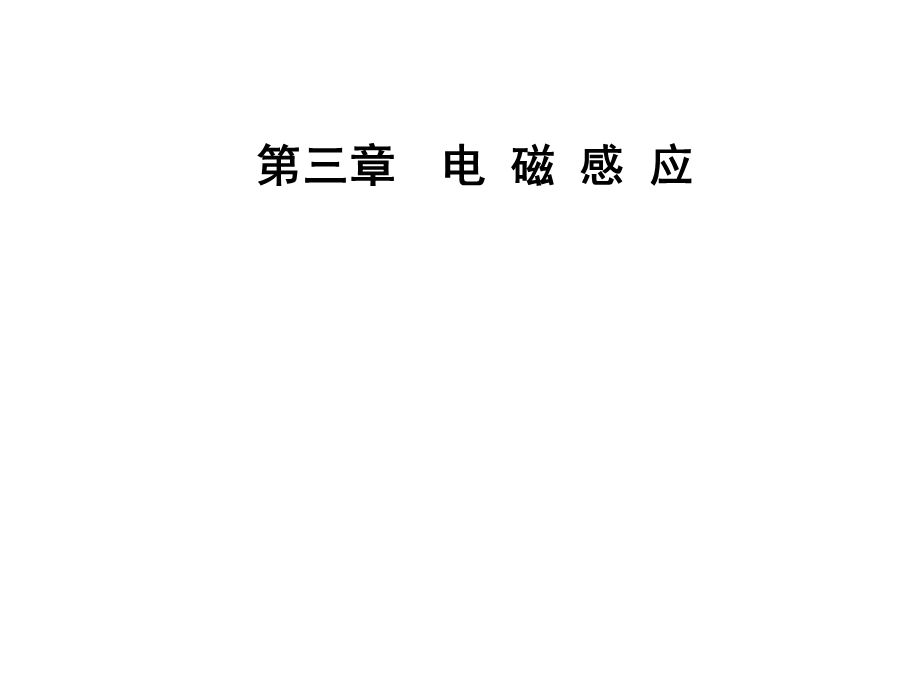 第三章第四节变压器.ppt_第1页