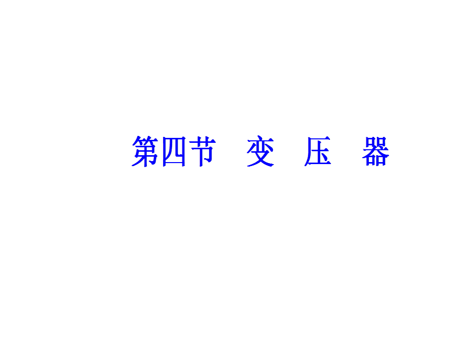 第三章第四节变压器.ppt_第2页