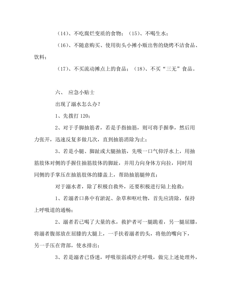 主题班会教案之学习饮食安全、交通安全、防溺水安全教育主题班会教案.doc_第3页