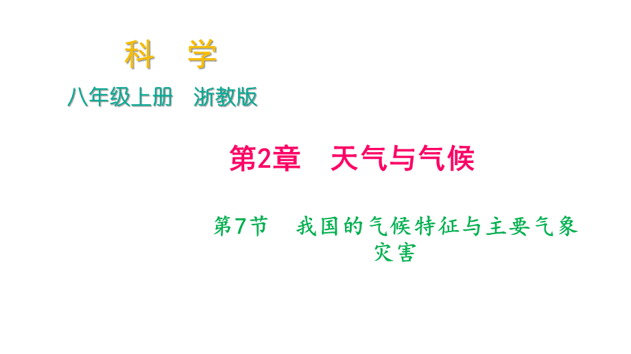 2018年秋浙教版科学八年级上册作业课件：第2章 第7节　我国的气候特征与主要气象灾害.ppt_第1页