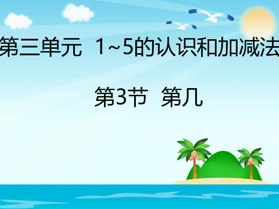 一年级上册数学课件3.3第几_人教新课标 .pptx_第1页