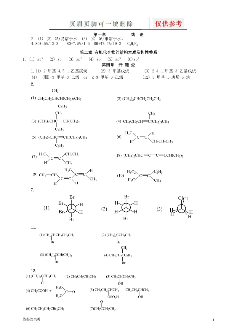 大学《有机化学》课后习题答案[稻谷书苑].doc_第1页