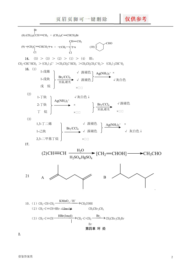 大学《有机化学》课后习题答案[稻谷书苑].doc_第2页